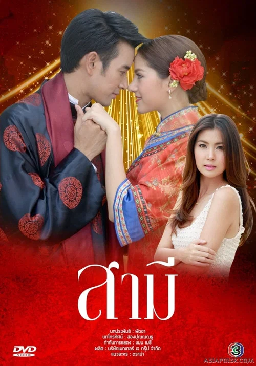 สามี постер