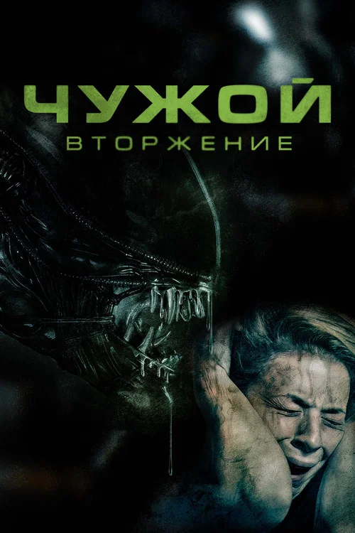 Чужой: Вторжение постер