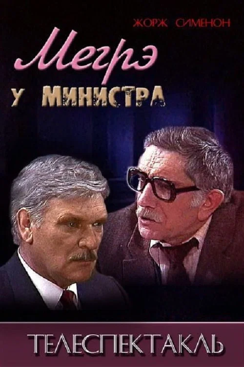 Мегрэ у министра постер