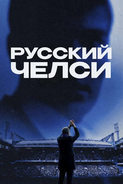 Русский Челси постер