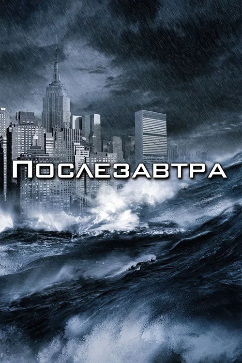 Послезавтра постер