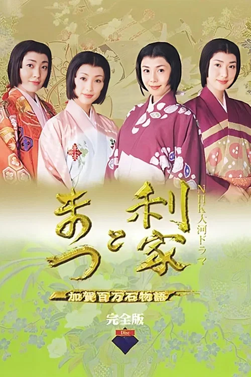 利家とまつ постер