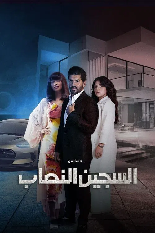 السجين النصاب постер