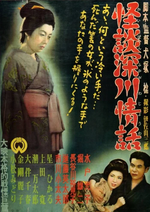 怪談深川情話 постер