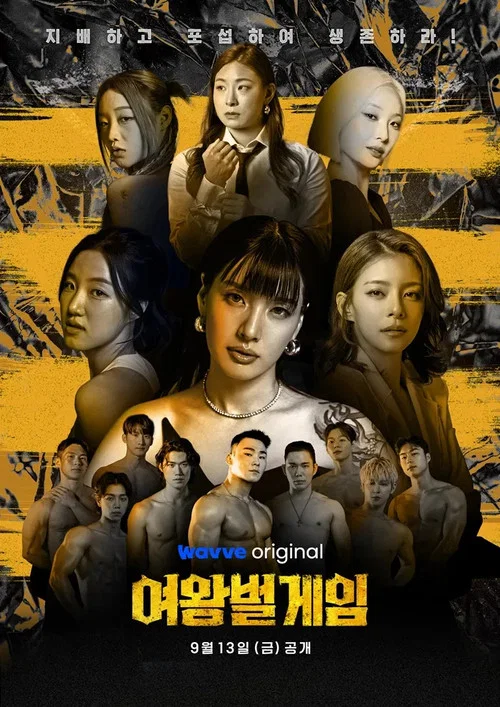 여왕벌 게임 постер