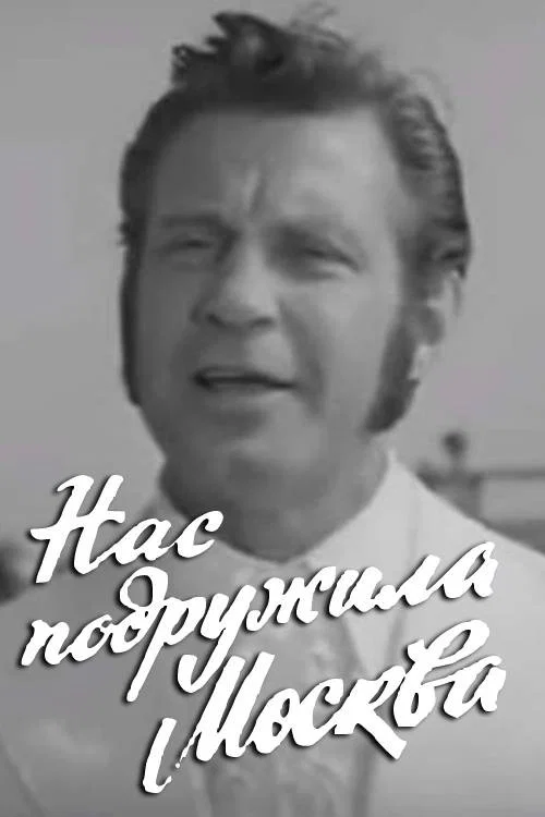 Нас подружила Москва постер