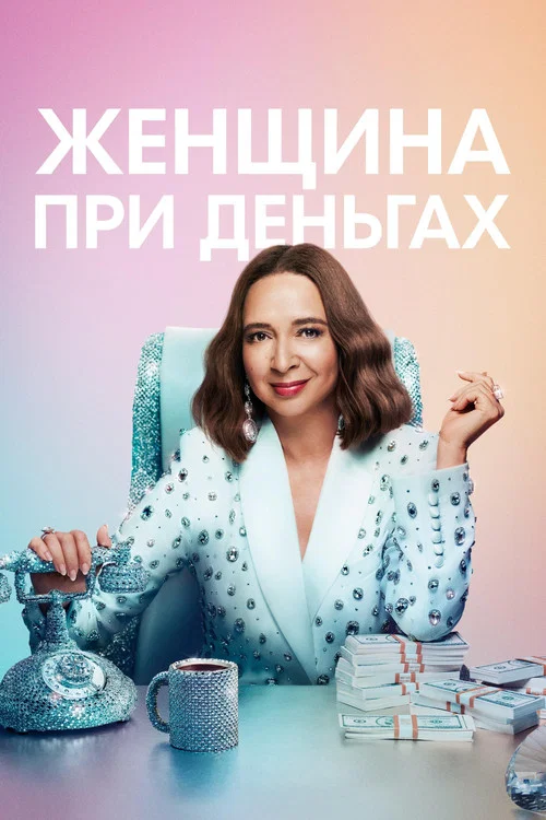 Женщина при деньгах постер