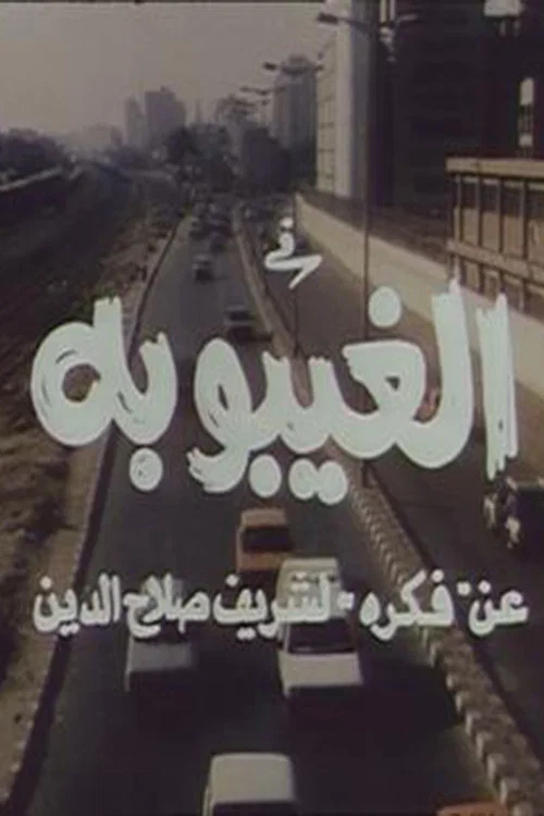 الغيبوبة постер