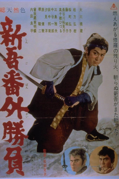 新吾番外勝負 постер