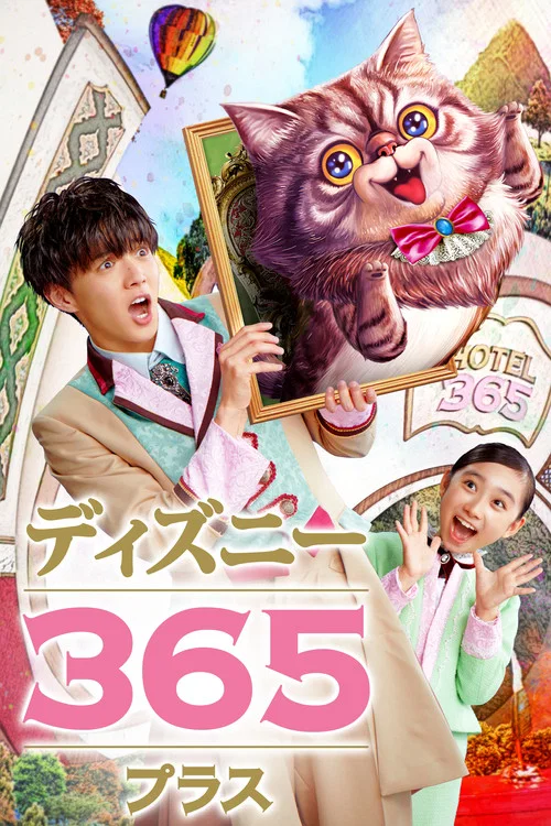 ディズニー365 プラス постер