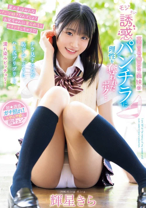 真面目で無口な義妹のモジモジ誘惑パンチラに理性を奪われたボク…チラ見するたび恥ずかしそうにハミ尻プリプリして濡れ染みビッチョリ！ постер