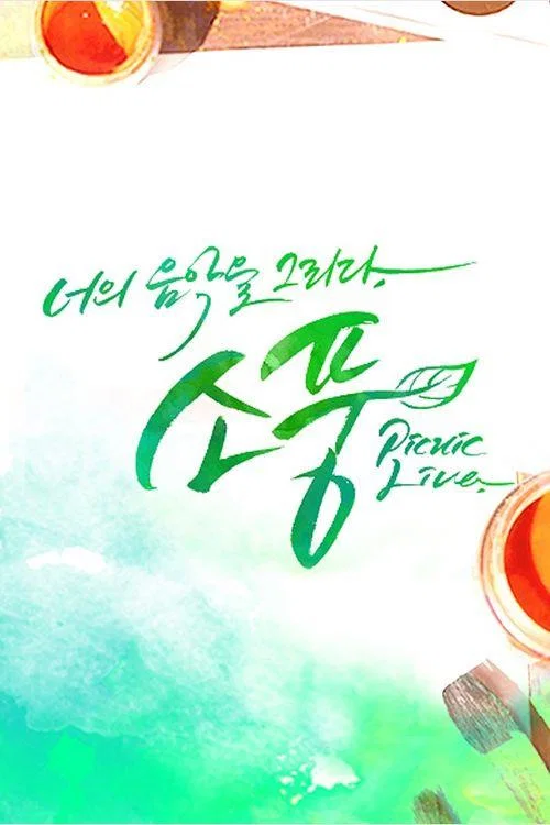 피크닉 라이브 소풍 постер
