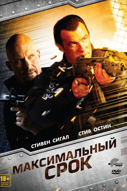 Максимальный срок постер