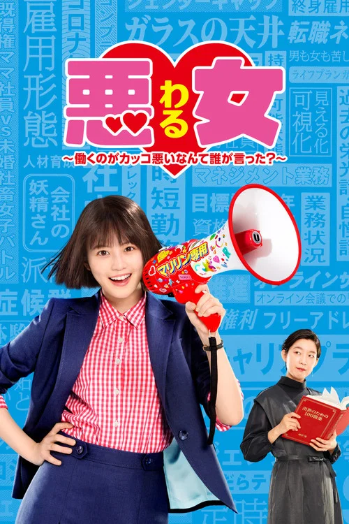 悪女 (わる) ～働くのがカッコ悪いなんて誰が言った?～ постер