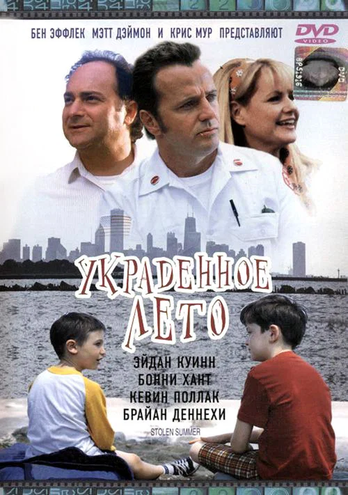 Украденное лето постер