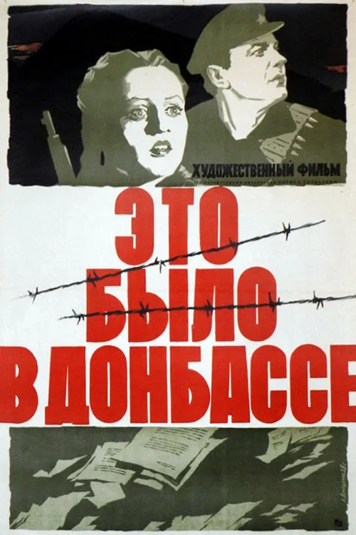 Это было в Донбассе постер