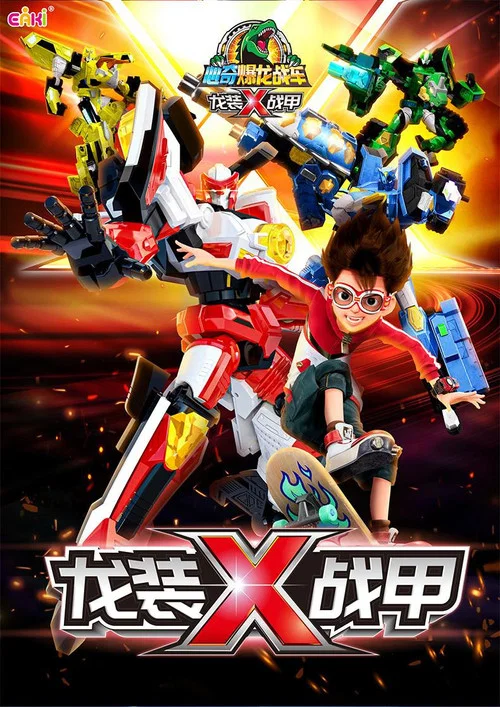 心奇爆龙战车x постер