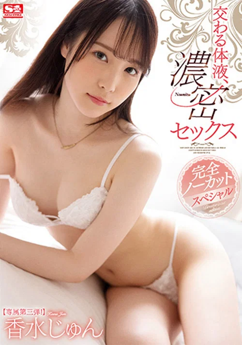 交わる体液、濃密セックス 完全ノーカットスペシャル 香水じゅん постер