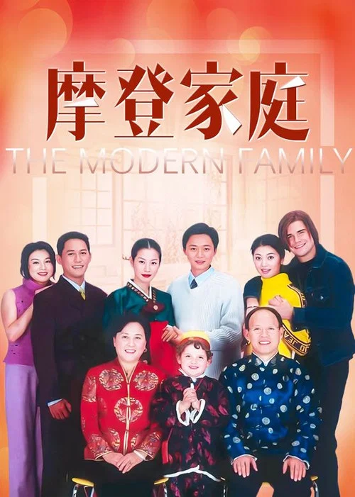 摩登家庭 постер