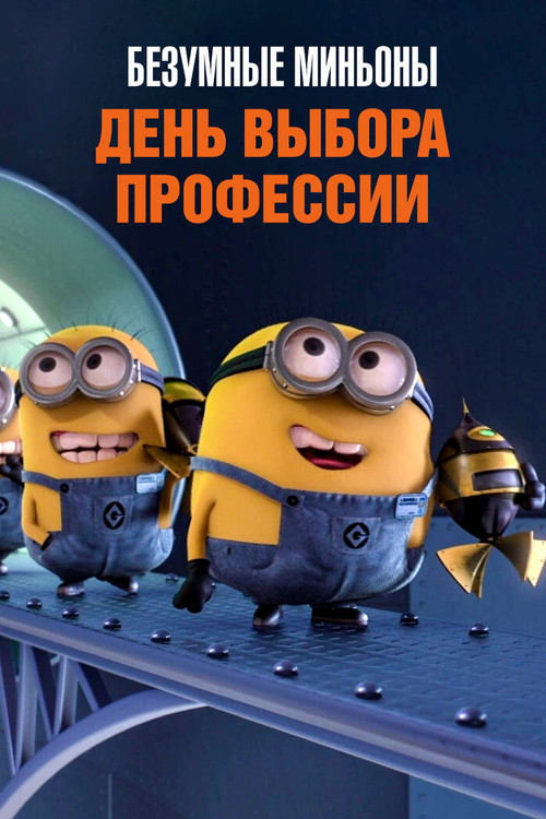 Безумные Миньоны: День выбора профессии постер