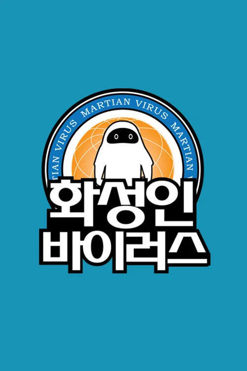 화성인 바이러스 постер