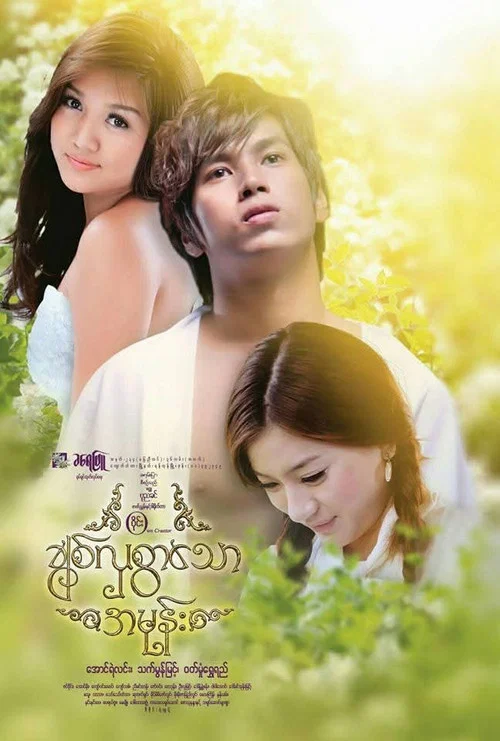 ချစ်လှစွာသောအမုန်း постер