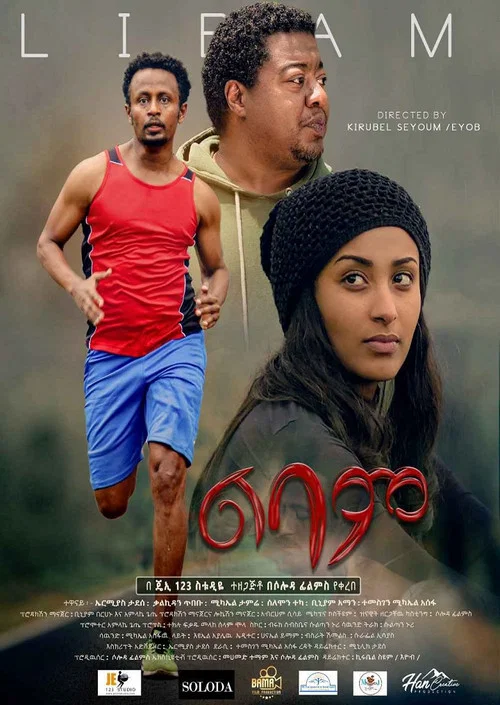 Lebam (ልባም) постер