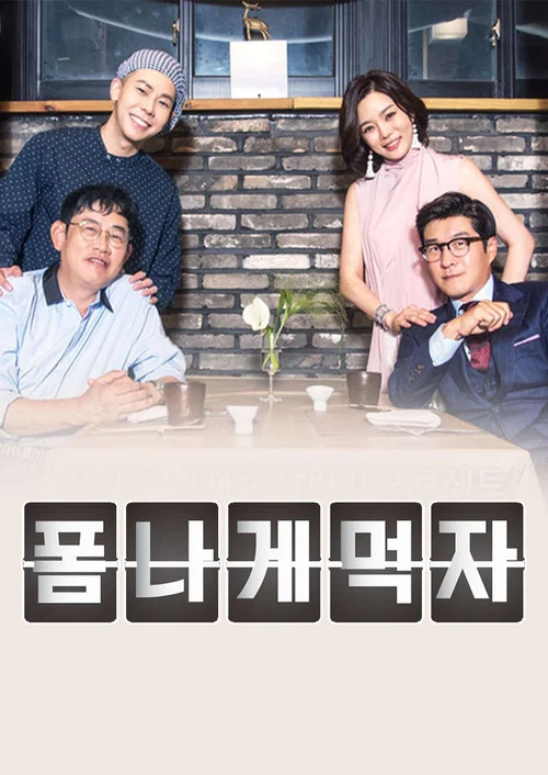 폼나게 먹자 постер