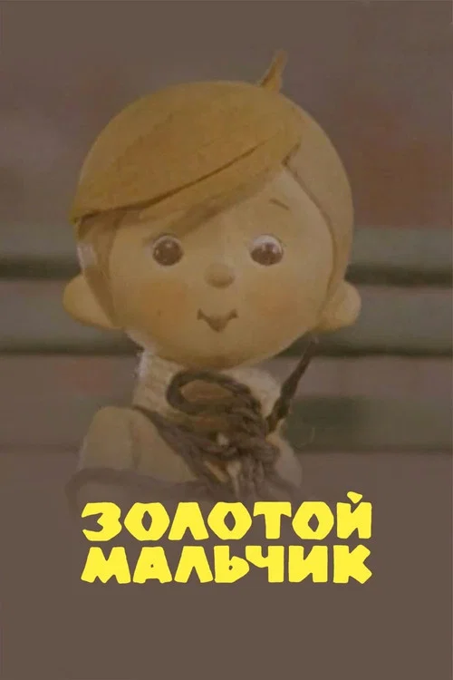 Золотой мальчик постер