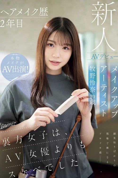 ヘアメイク歴2年目　メイクアップアーティスト牧野怜奈 20歳　AVデビュー　kawaii*裏方女子は、AV女優よりもスケベでした постер