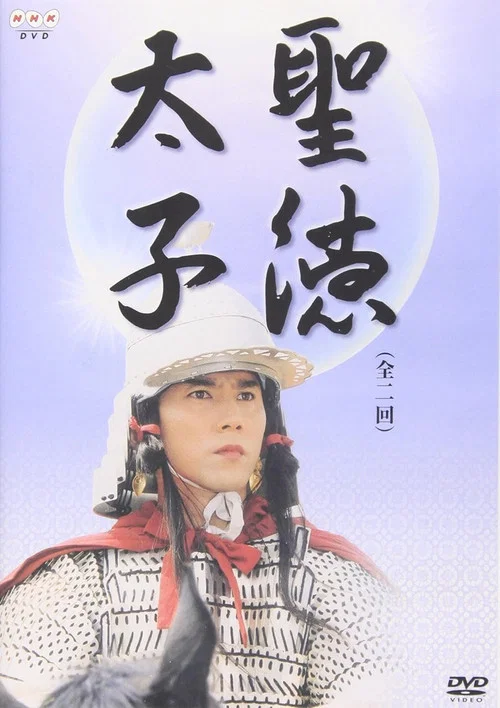 聖徳太子 постер