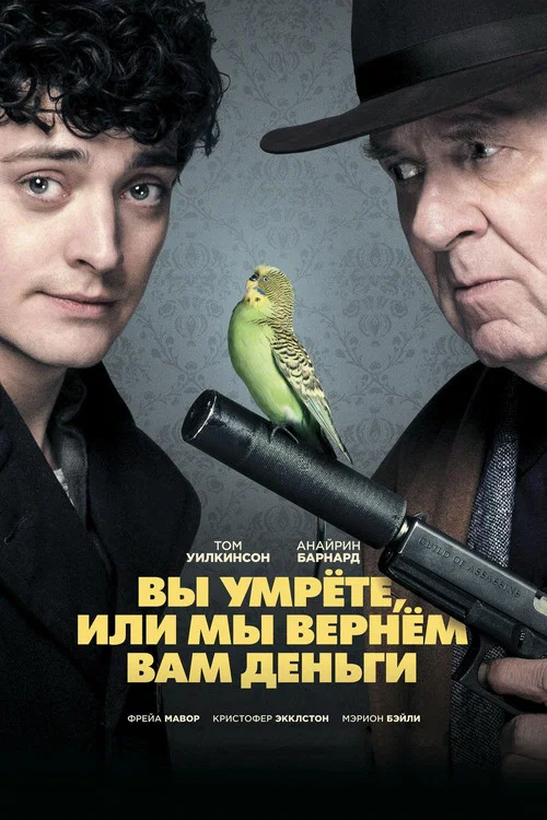 Вы умрете, или мы вернем вам деньги постер