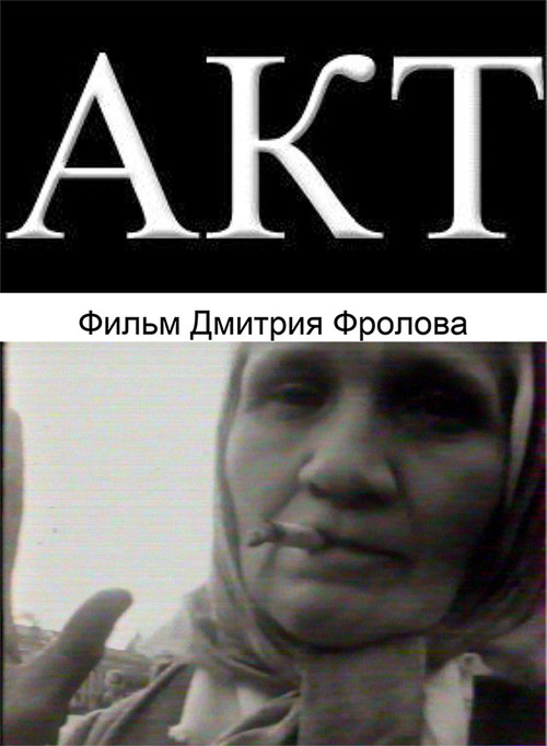 Акт постер