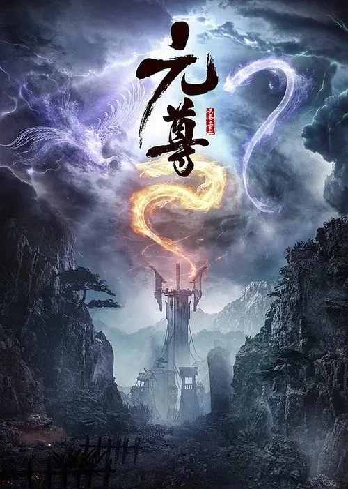 元尊 постер