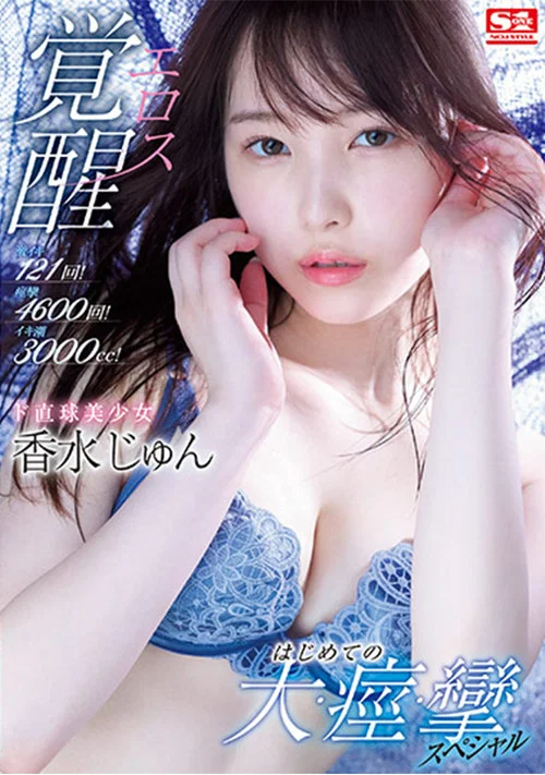 激イキ121回！痙攣4600回！イキ潮3000cc！ ド直球美少女エロス覚醒 はじめての大・痙・攣スペシャル постер