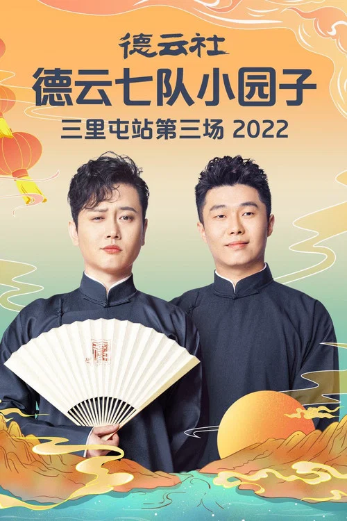 德云社德云七队小园子三里屯站第三场 20230220期 постер