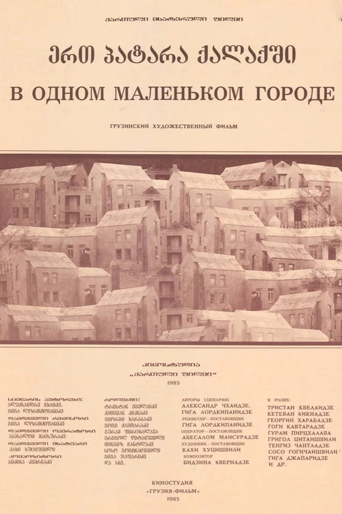 В одном маленьком городе постер
