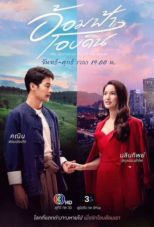 อ้อมฟ้าโอบดิน постер