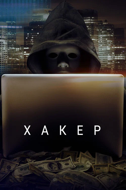 Хакер постер