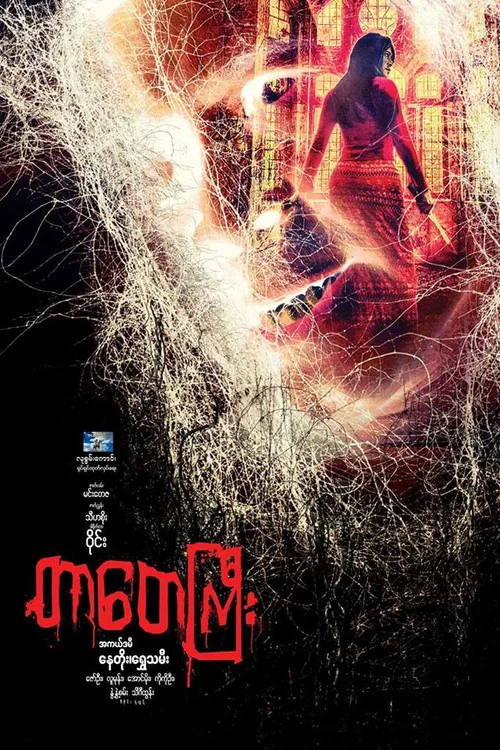 တာတေကြီး постер