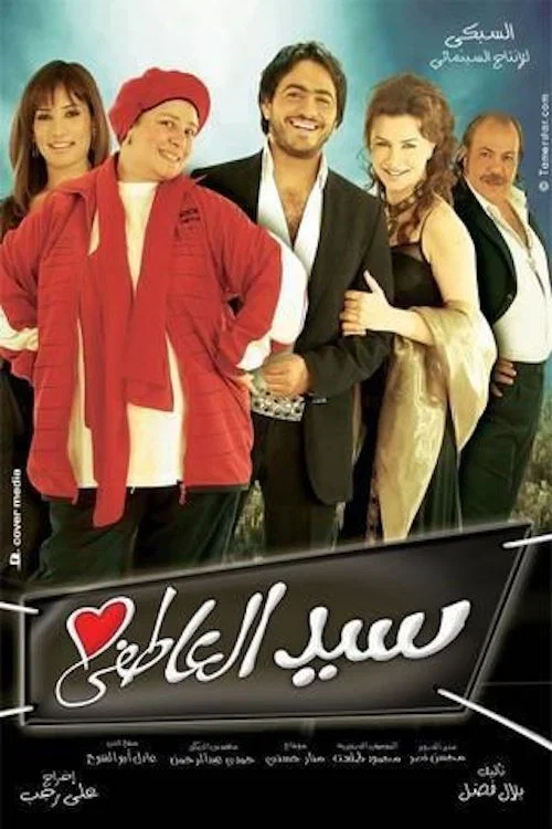 سيد العاطفي постер
