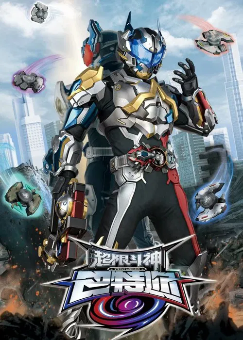 超限斗神巴特迩 постер
