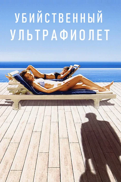 Убийственный ультрафиолет постер