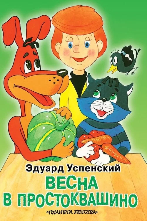 Весна в Простоквашино постер