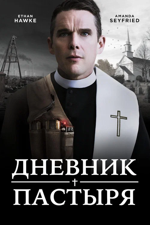 Дневник пастыря постер