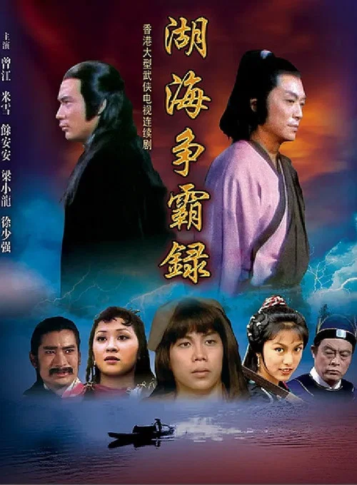 湖海爭霸錄 постер