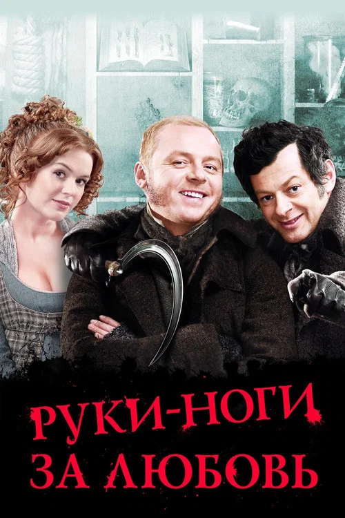 Руки-ноги за любовь постер