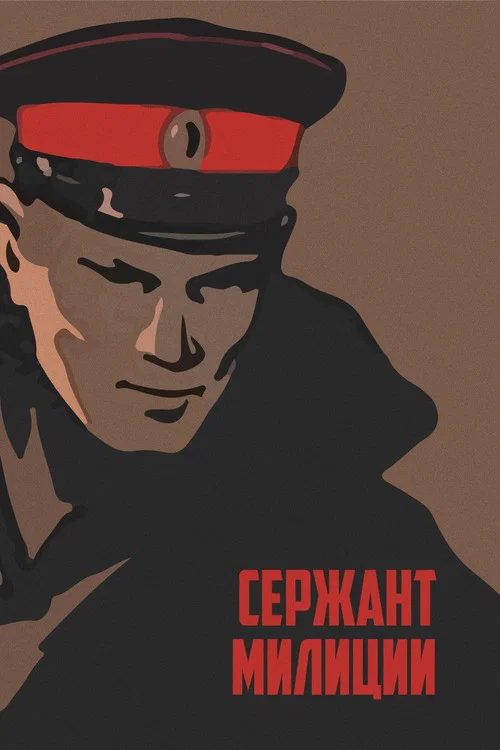 Сержант милиции постер