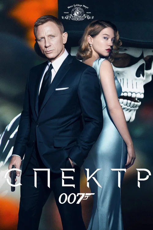 007: Спектр постер