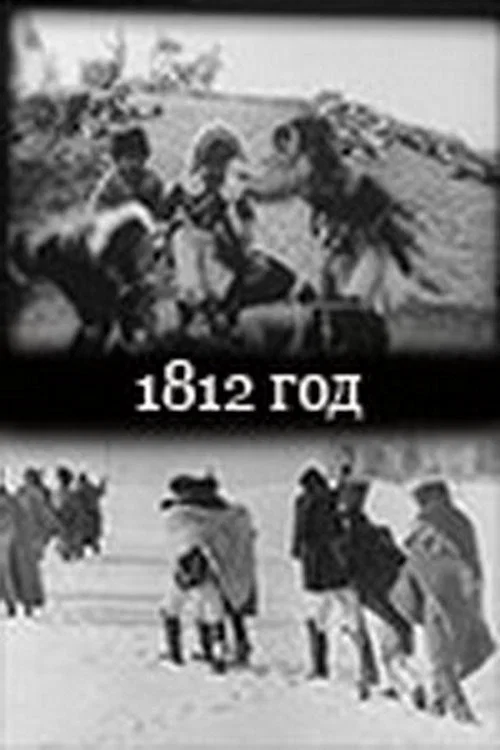 1812 гoд постер